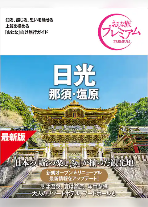 おとな旅プレミアム 日光 那須・塩原 第5版