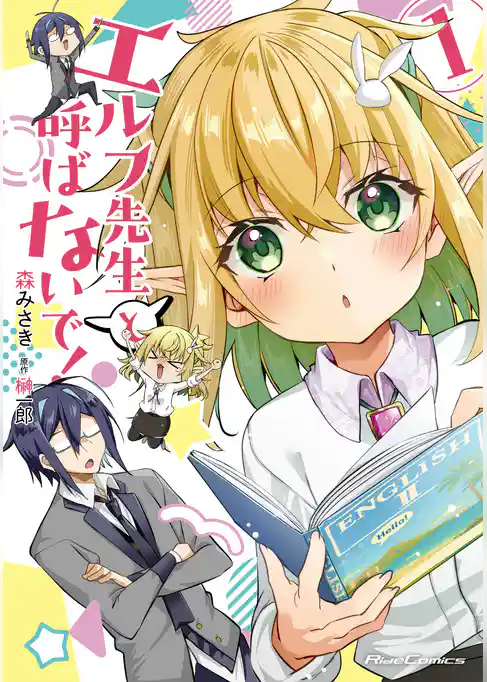 エルフ先生と呼ばないで！