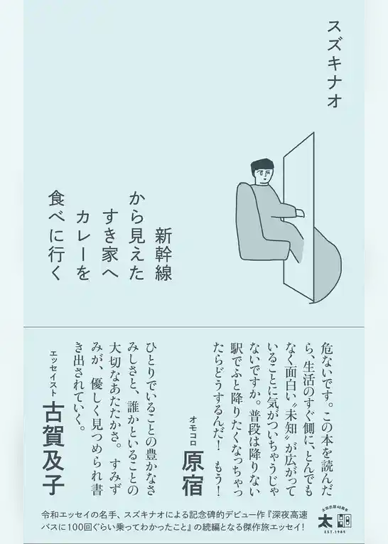 新幹線から見えたすき家へカレーを食べに行く