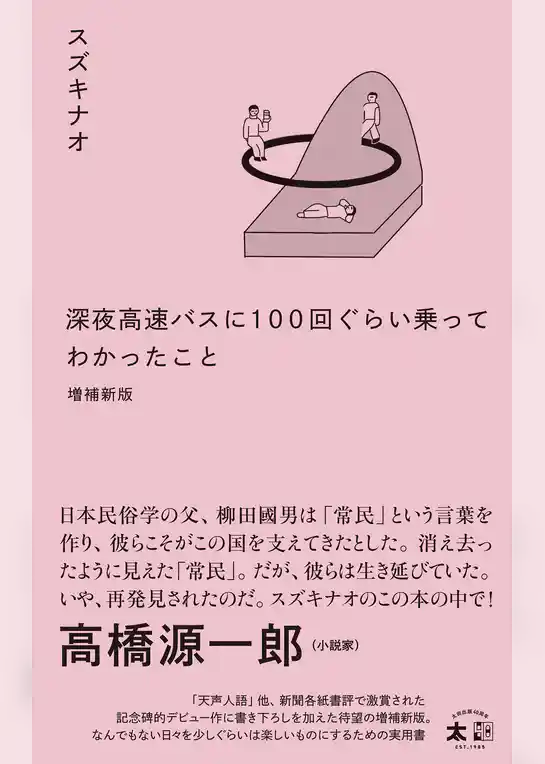 深夜高速バスに100 回ぐらい乗ってわかったこと　増補新版
