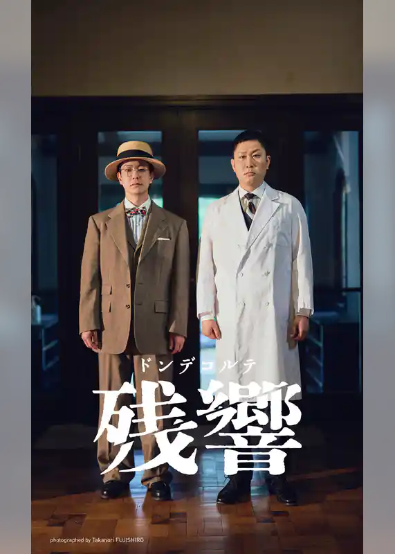 【デジタル限定】ドンデコルテ写真集「残響」