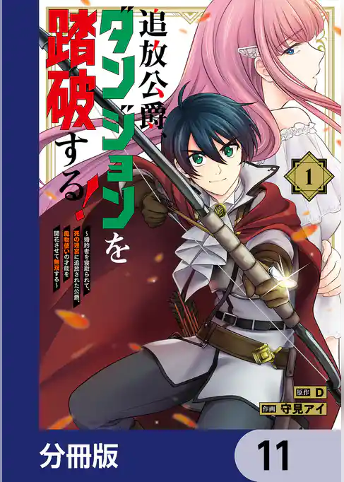 追放公爵、ダンジョンを踏破する！【分冊版】