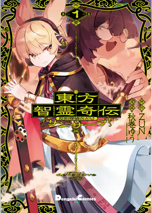 東方智霊奇伝 反則探偵さとり サンサーラ編