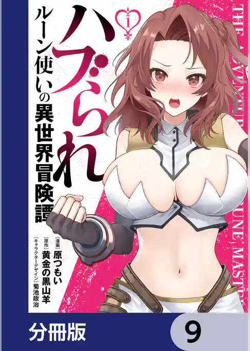 ハブられルーン使いの異世界冒険譚【分冊版】