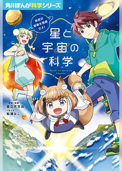 星と宇宙の科学