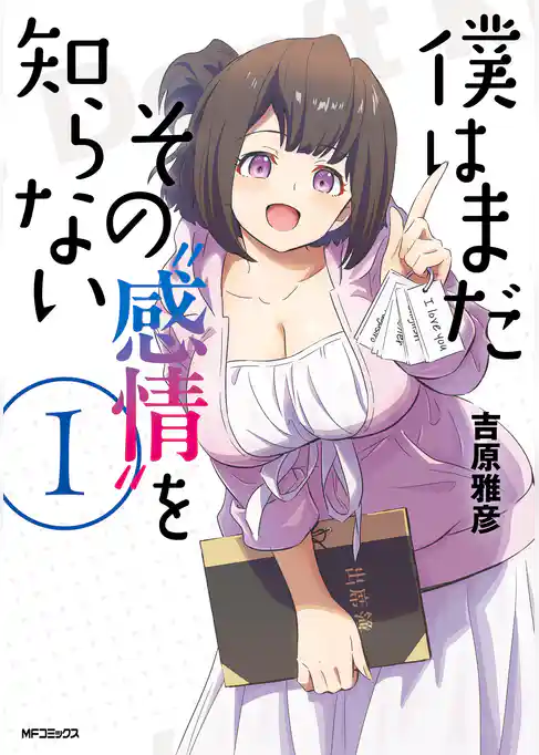 僕はまだその“感情”を知らない