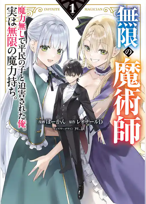 無限の魔術師