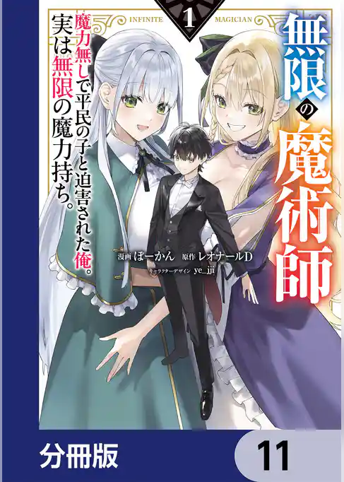 無限の魔術師【分冊版】