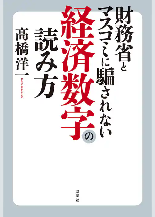 財務省とマスコミに騙されない経済数字の読み方