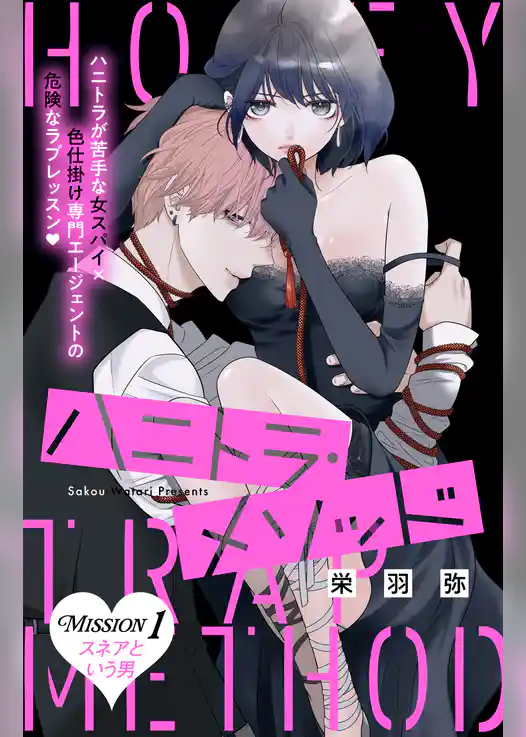 【期間限定　試し読み増量版】ハニトラ・メソッド　分冊版