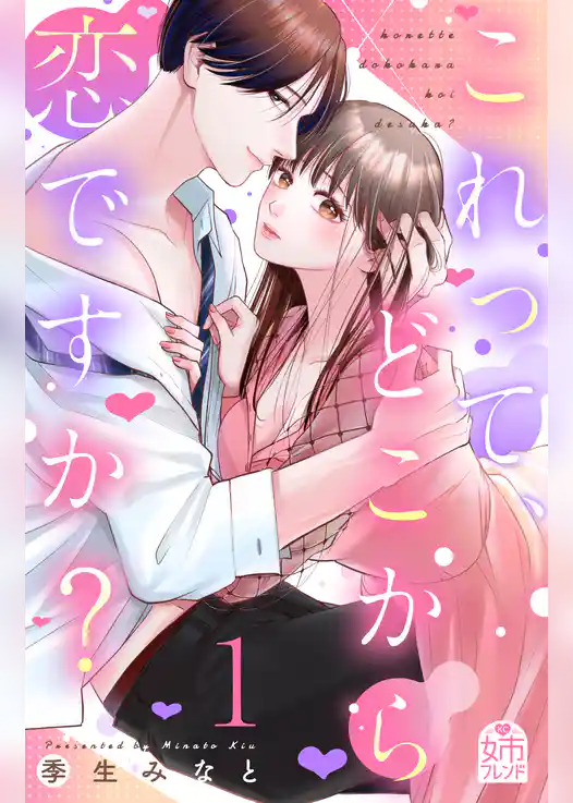 【期間限定　試し読み増量版】これって、どこから恋ですか？