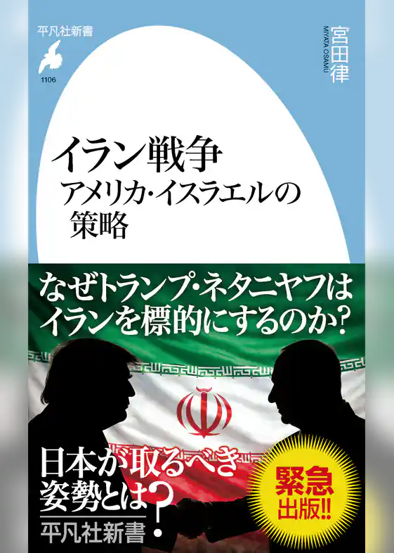 イラン戦争 アメリカ・イスラエルの策略