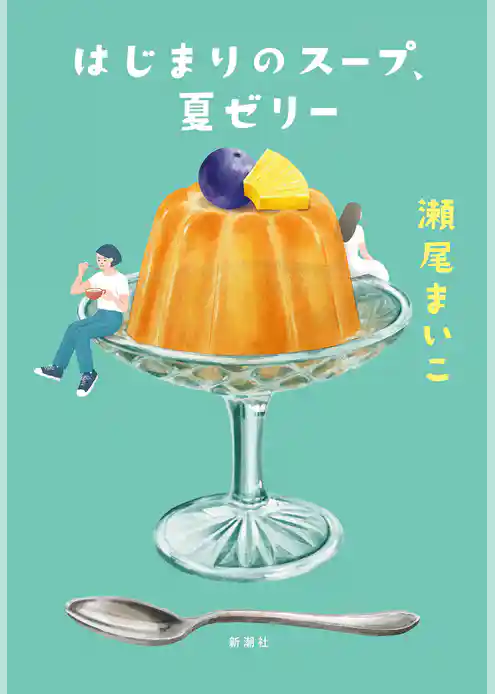はじまりのスープ、夏ゼリー
