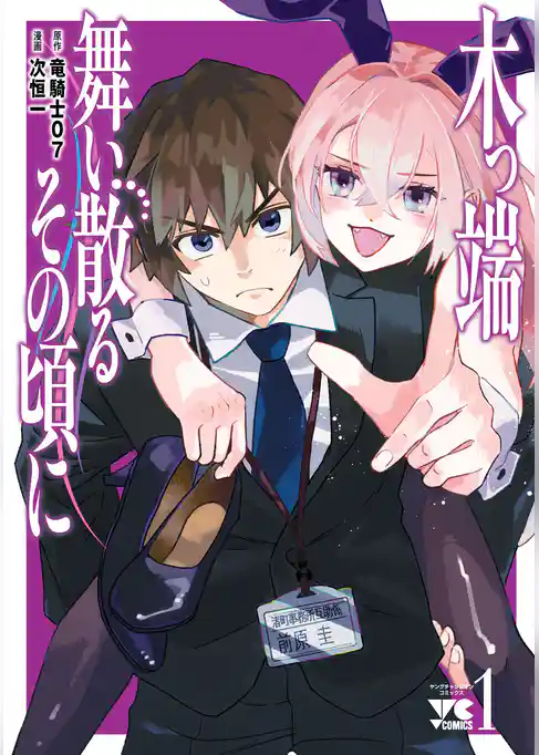 【期間限定　試し読み増量版】木っ端舞い散る その頃に