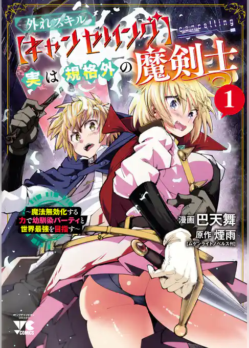 【期間限定　試し読み増量版】外れスキル【キャンセリング】実は規格外の魔剣士～魔法無効化する力で幼馴染パーティと世界最強を目指す～