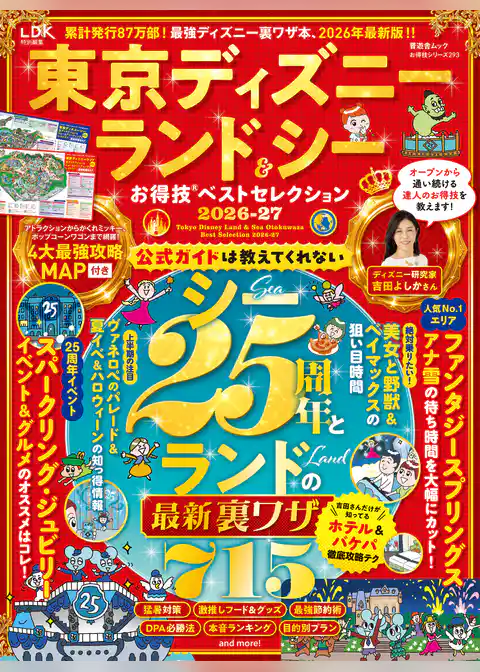 晋遊舎ムック お得技シリーズ293　東京ディズニーランド＆シーお得技ベストセレクション 2026-27