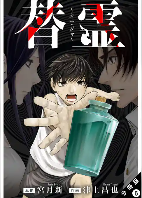 替霊~カエ・ダマ~ 分冊版
