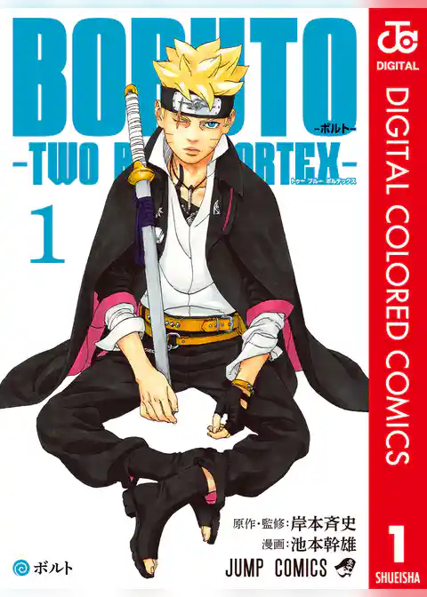 BORUTO-ボルト-　-TWO BLUE VORTEX- カラー版