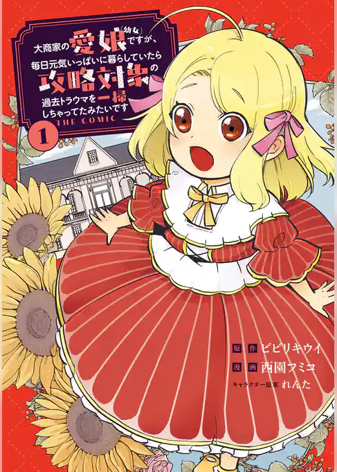 大商家の愛娘（幼女）ですが、毎日元気いっぱいに暮らしていたら攻略対象の過去トラウマを一掃しちゃってたみたいです THE COMIC