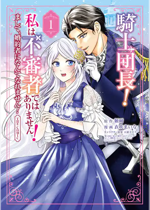 騎士団長！ 私は不審者ではありません！ まして、婚約者になんてなれません！ THE COMIC