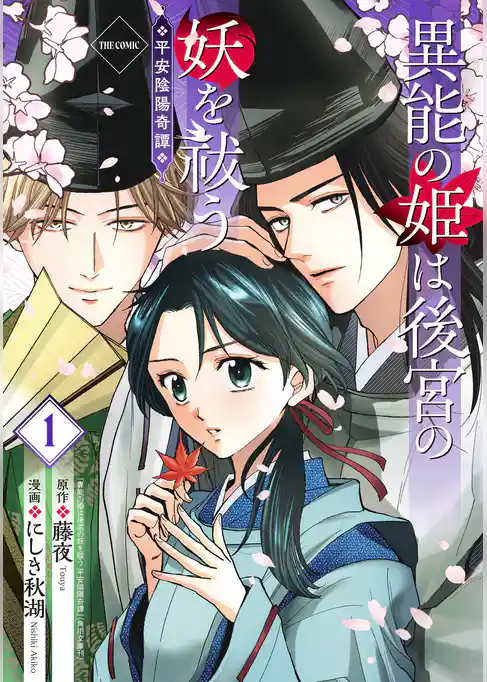 異能の姫は後宮の妖を祓う　平安陰陽奇譚 THE COMIC