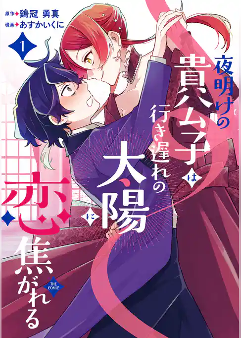 夜明けの貴公子は行き遅れの太陽に恋焦がれる THE COMIC