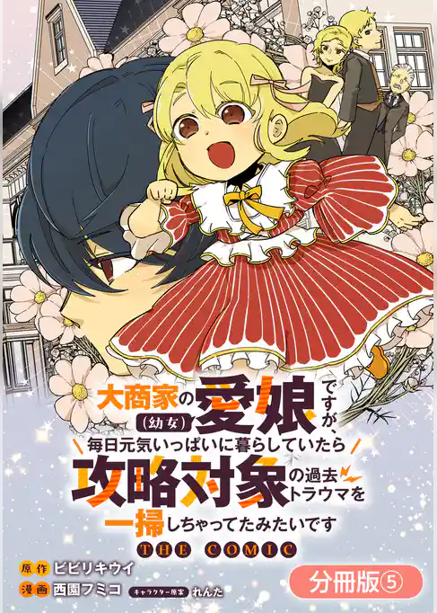 大商家の愛娘（幼女）ですが、毎日元気いっぱいに暮らしていたら攻略対象の過去トラウマを一掃しちゃってたみたいです THE COMIC【分冊版】