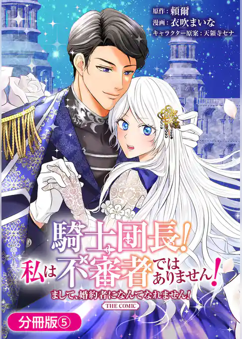 騎士団長！ 私は不審者ではありません！ まして、婚約者になんてなれません！ THE COMIC【分冊版】