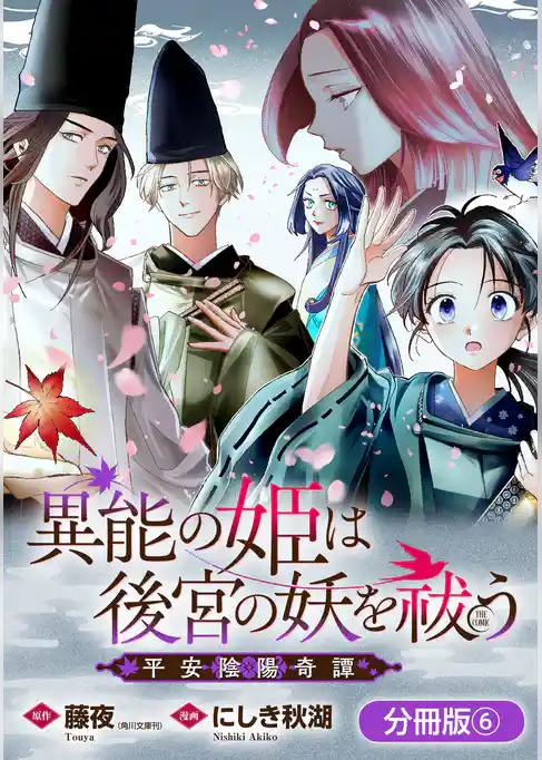 異能の姫は後宮の妖を祓う　平安陰陽奇譚 THE COMIC【分冊版】