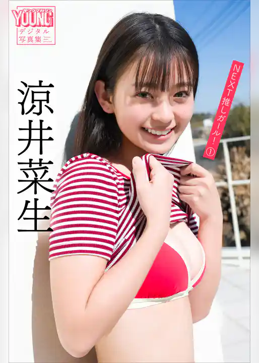 涼井菜生　ＮＥＸＴ推しガール！　１　ヤンマガデジタル写真集