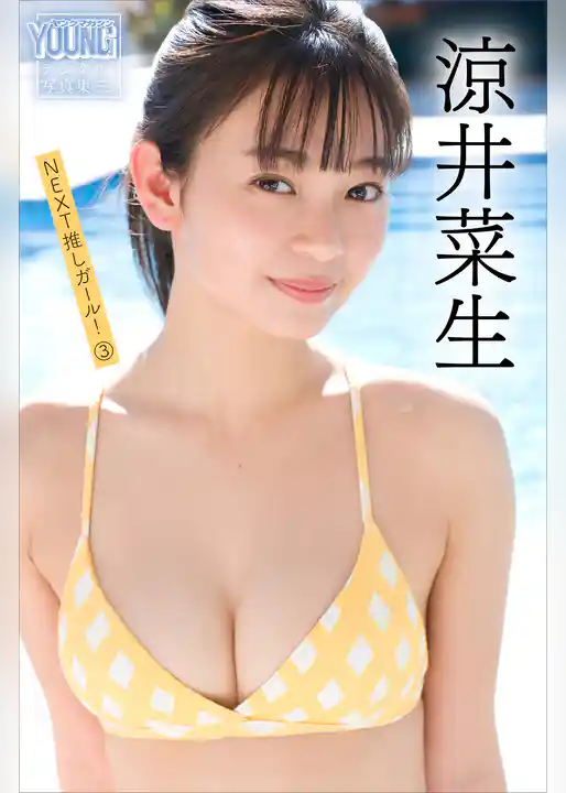 涼井菜生　ＮＥＸＴ推しガール！　３　ヤンマガデジタル写真集
