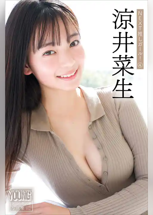 涼井菜生　ＮＥＸＴ推しガール！　４　ヤンマガデジタル写真集