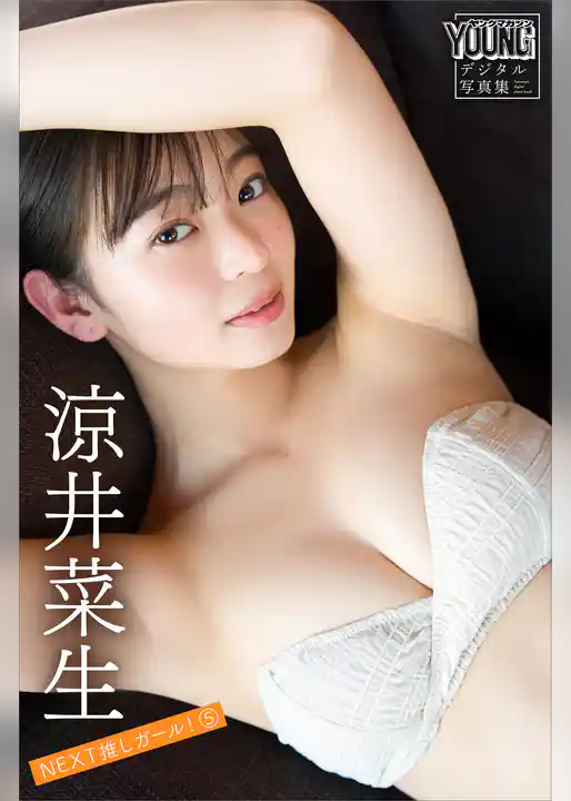涼井菜生　ＮＥＸＴ推しガール！　５　ヤンマガデジタル写真集