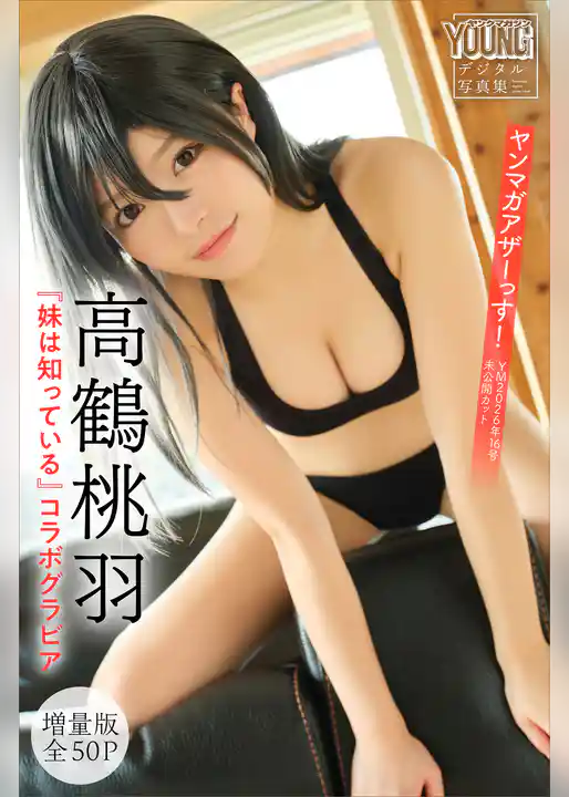 高鶴桃羽×『妹は知っている』コラボグラビア　【増量版　全５０Ｐ】ヤンマガアザーっす！＜ＹＭ２０２６年１６号未公開カット＞　ヤンマガデジタル写真集