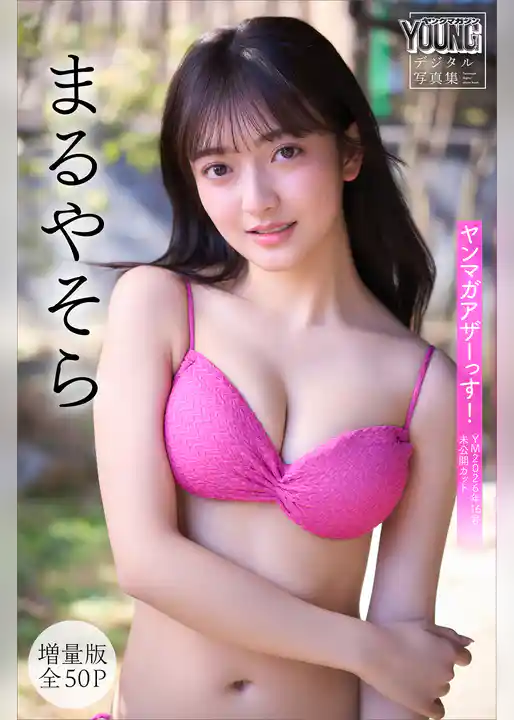 まるやそら　【増量版　全５０Ｐ】ヤンマガアザーっす！＜ＹＭ２０２６年１６号未公開カット＞　ヤンマガデジタル写真集