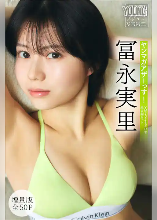 冨永実里　【増量版　全５０Ｐ】ヤンマガアザーっす！＜ＹＭ２０２６年１７号未公開カット＞　ヤンマガデジタル写真集