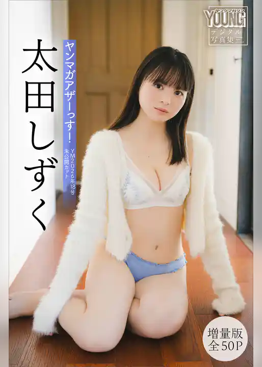 太田しずく　【増量版　全５０Ｐ】ヤンマガアザーっす！＜ＹＭ２０２６年１８号未公開カット＞　ヤンマガデジタル写真集