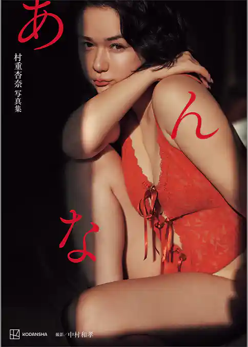 【電子特典付き！】村重杏奈写真集「あんな」