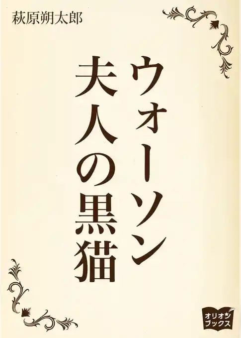 ウォーソン夫人の黒猫