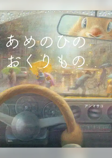 あめのひのおくりもの