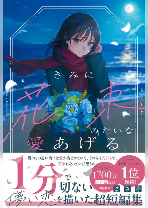 きみに花束みたいな愛あげる