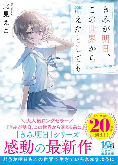 きみが明日、この世界から消えたとしても～Suguru’s Story～