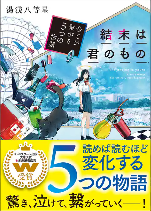 結末は君のもの~全てが繋がる5つの物語~