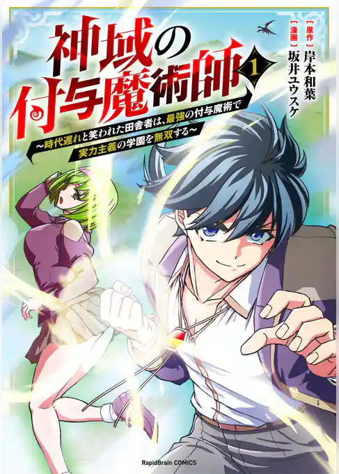 【合本版】神域の付与魔術師～時代遅れと笑われた田舎者は、最強の付与魔術で実力主義の学園を無双する～
