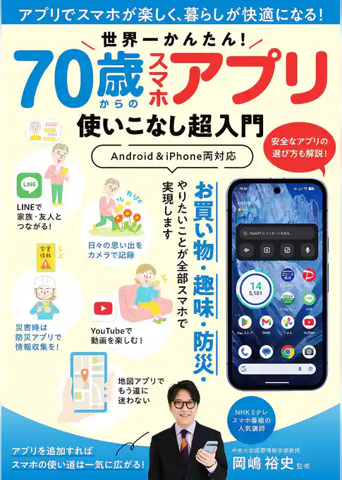 世界一かんたん！ 70歳からのスマホアプリ使いこなし超入門