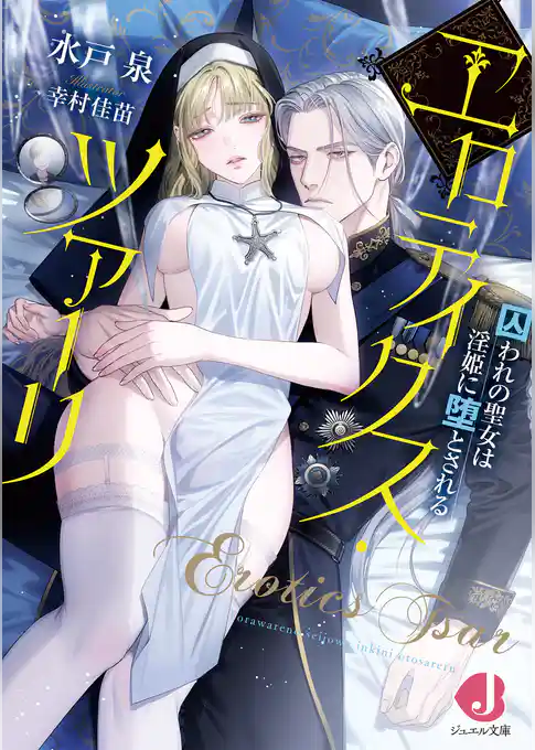 エロティクス・ツァーリ