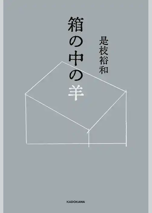 箱の中の羊