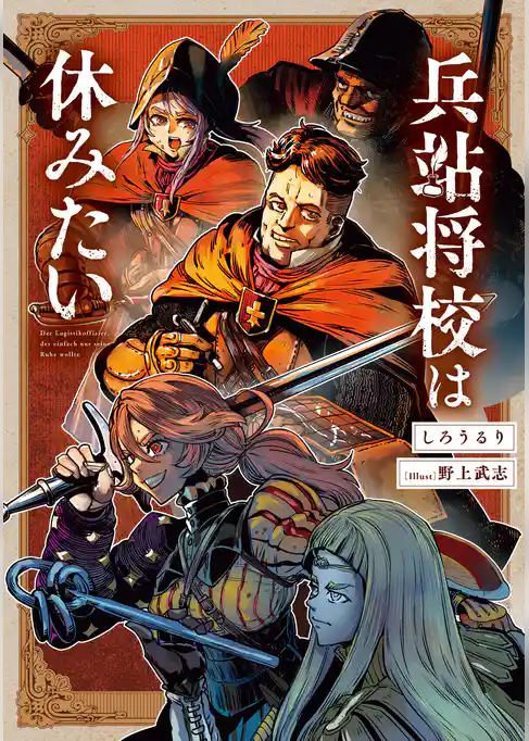 兵站将校は休みたい