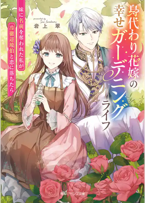 身代わり花嫁の幸せガーデニングライフ
