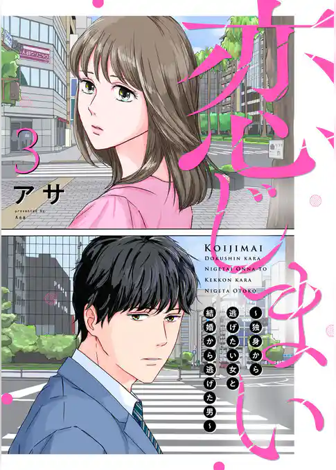恋じまい～独身から逃げたい女と結婚から逃げた男～